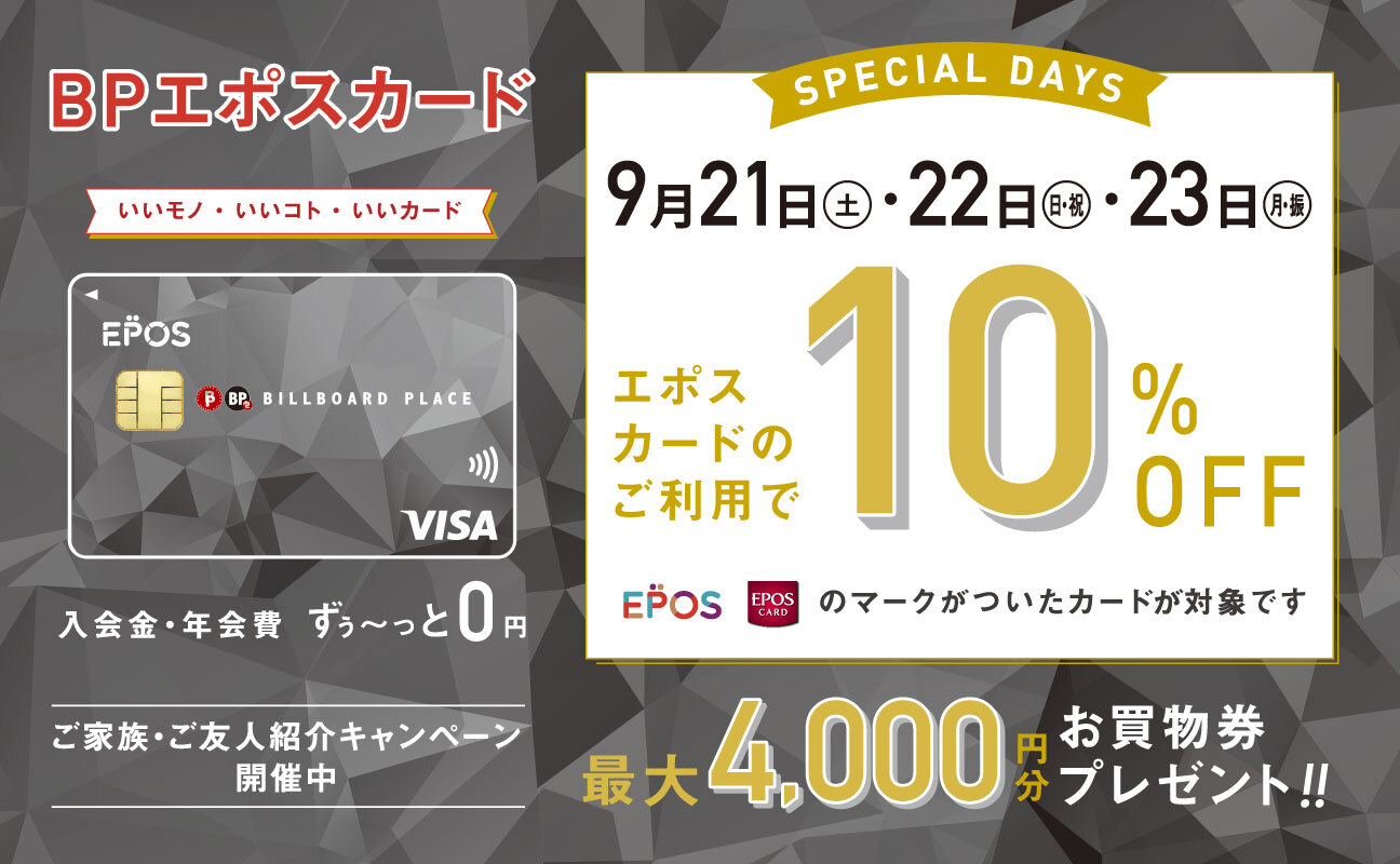 エポスカード10%OFF スペシャル2DAYS