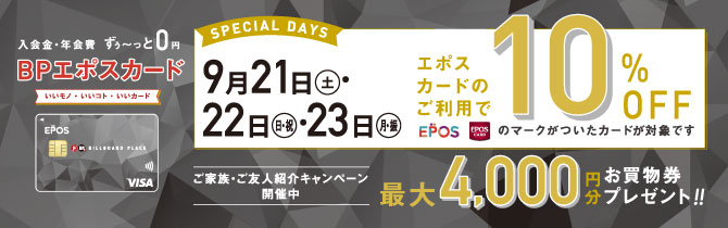 エポスカード10%OFF スペシャル2DAYS