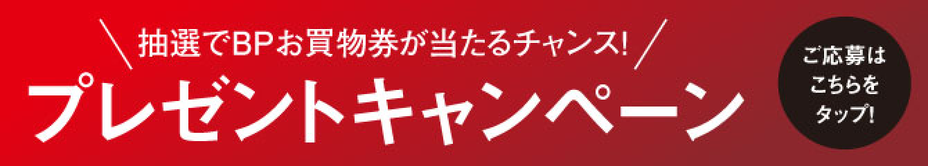 抽選でBPお買い物券が当たるチャンス！プレゼントキャンペーン