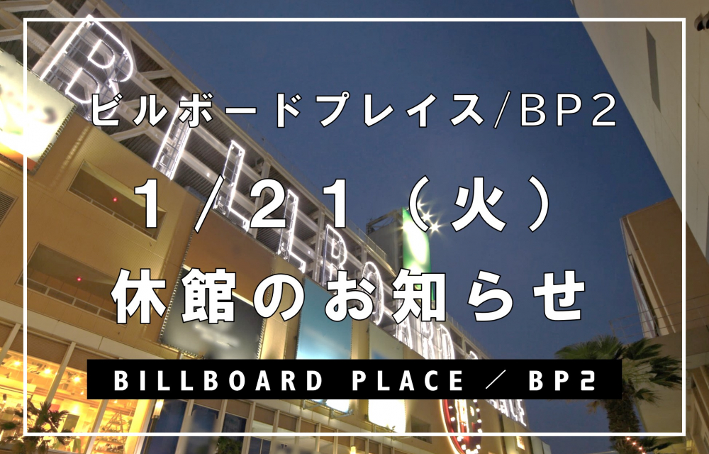 ビルボードプレイス休館日のお知らせ