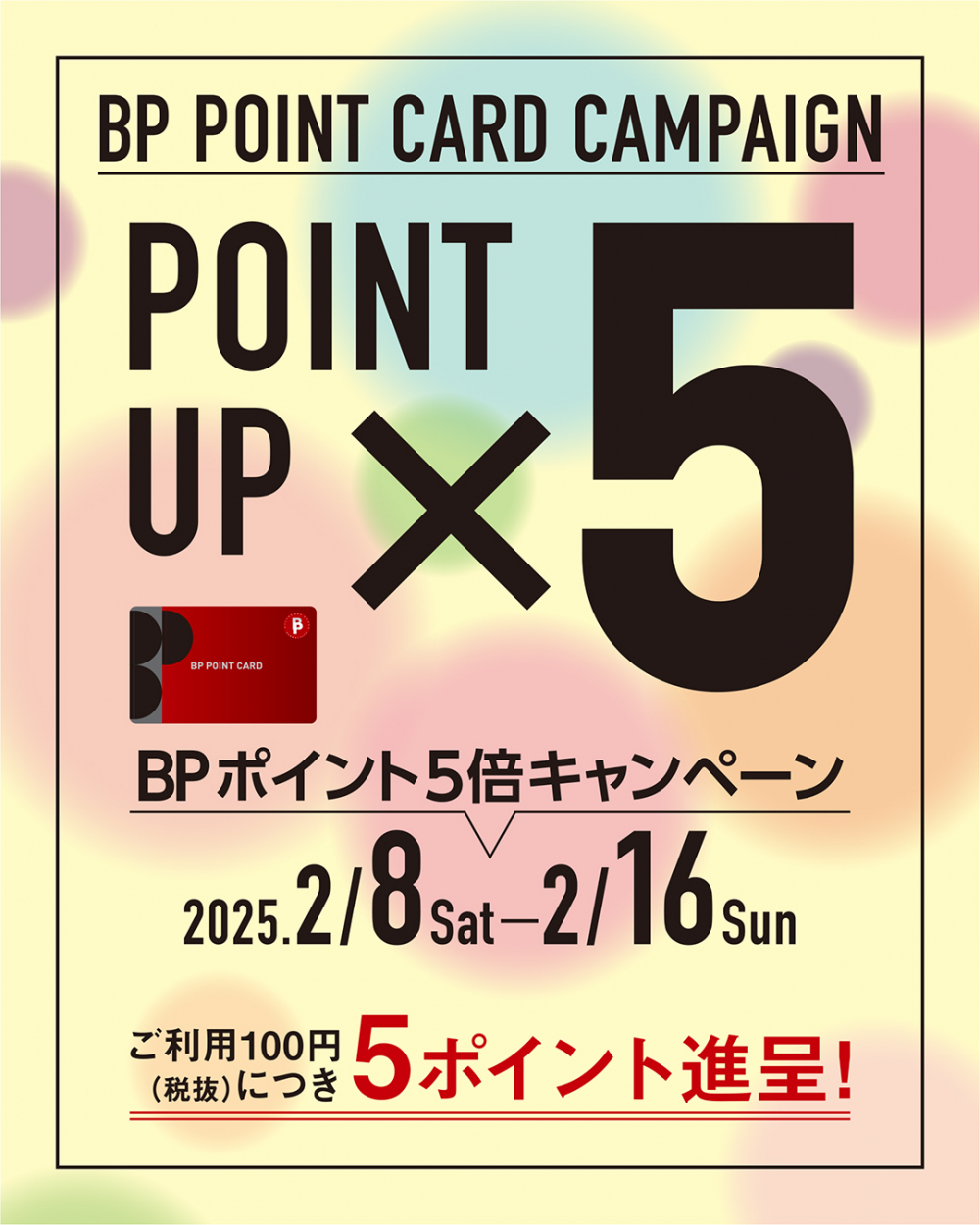 BPポイントカード５倍キャンペーン