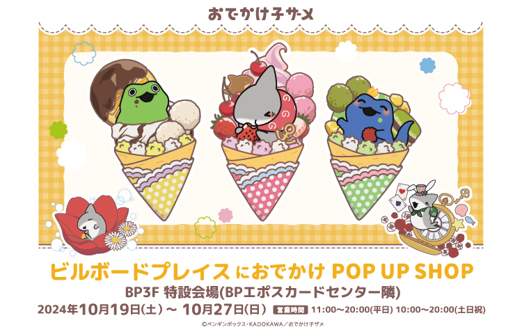 「おでかけ子ザメ」ビルボードプレイスにおでかけ POP UP SHOP