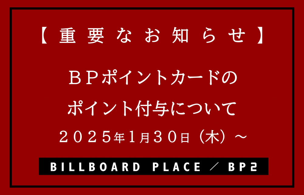 BPポイントカードのポイント付与について