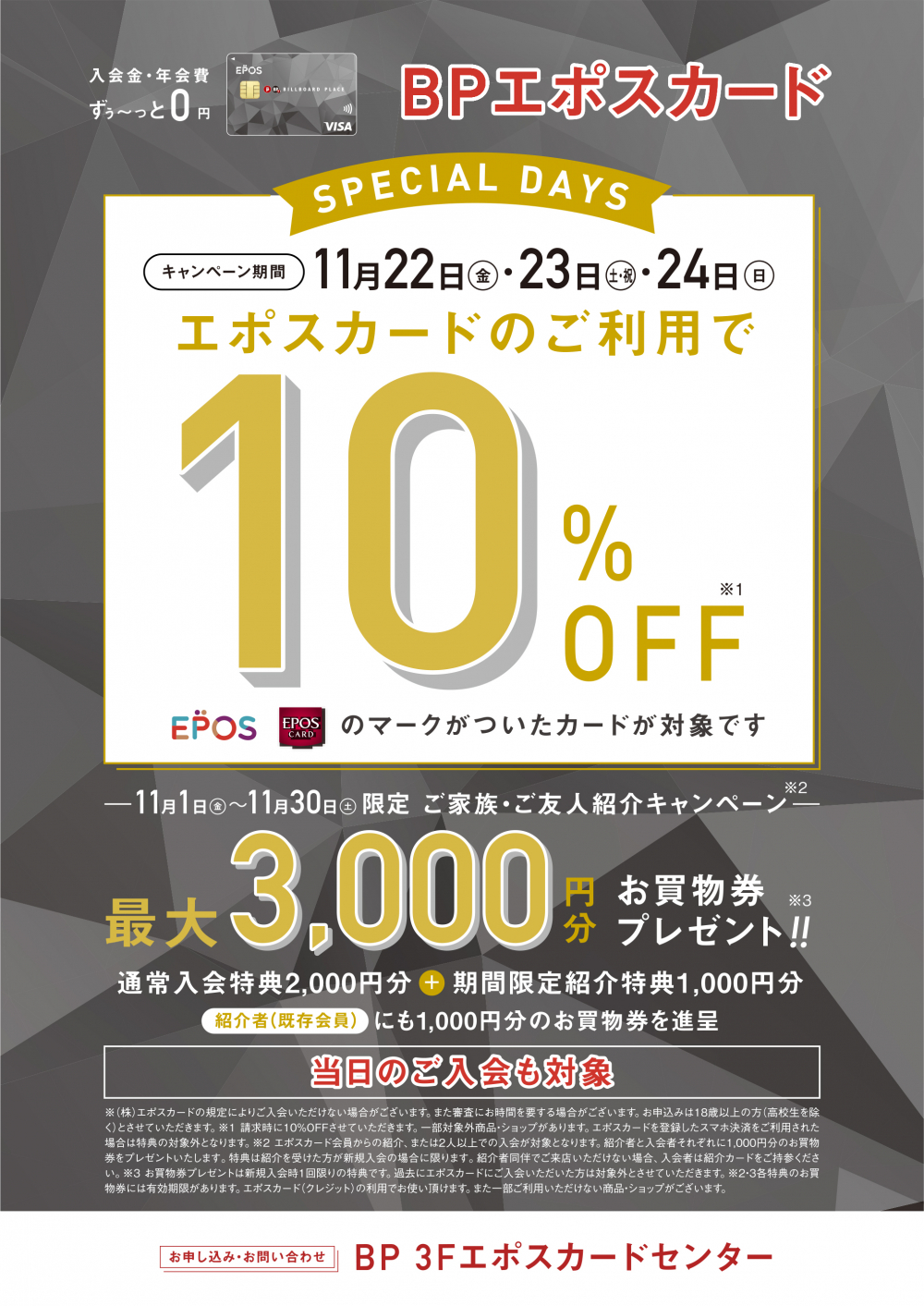 エポスカード10％OFF　スペシャル３DAYS