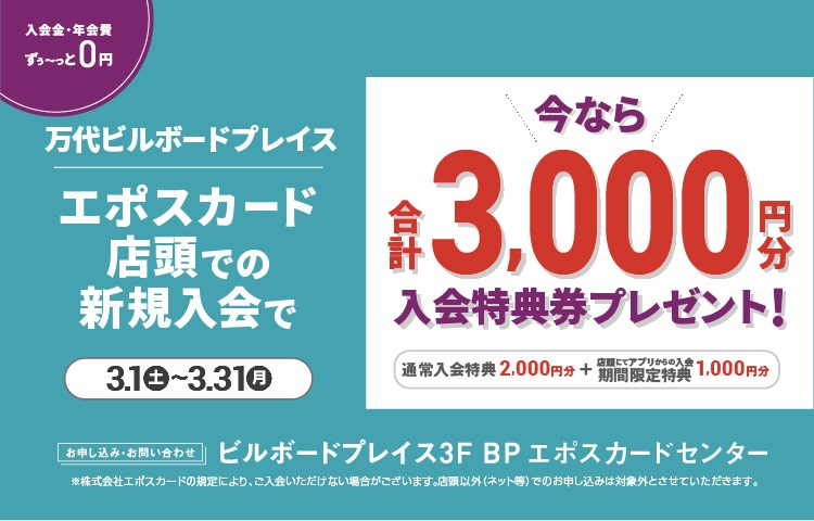 BPエポスカード3月期新規入会キャンペーン