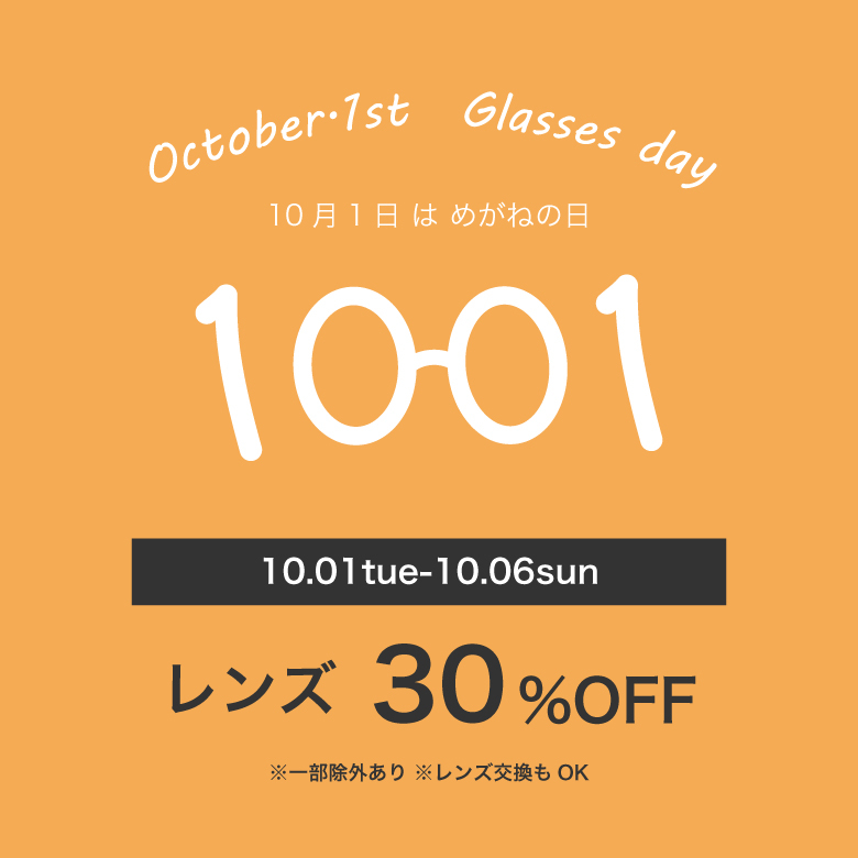 【10月1日はメガネの日】６日間限定レンズ代30％OFF！