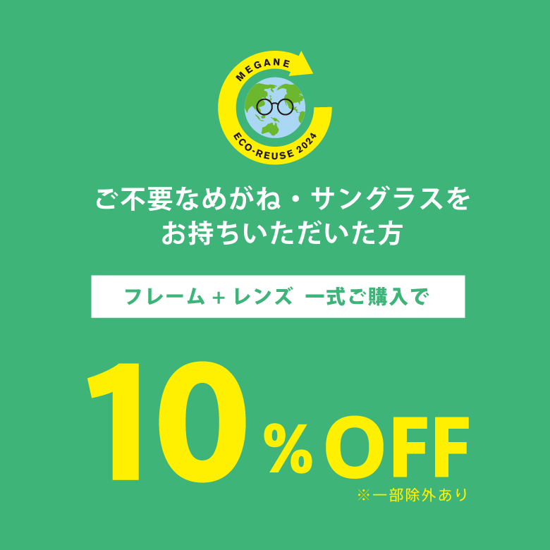 眼鏡・サングラスの下取りで一式購入が10％OFF！「めがねECO ＆リユース」キャンペーン