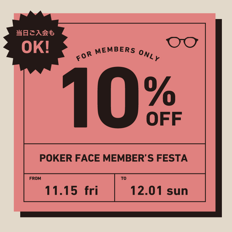 会員様限定10%オフ！POKER FACE MEMBER’S FESTA開催予定！！