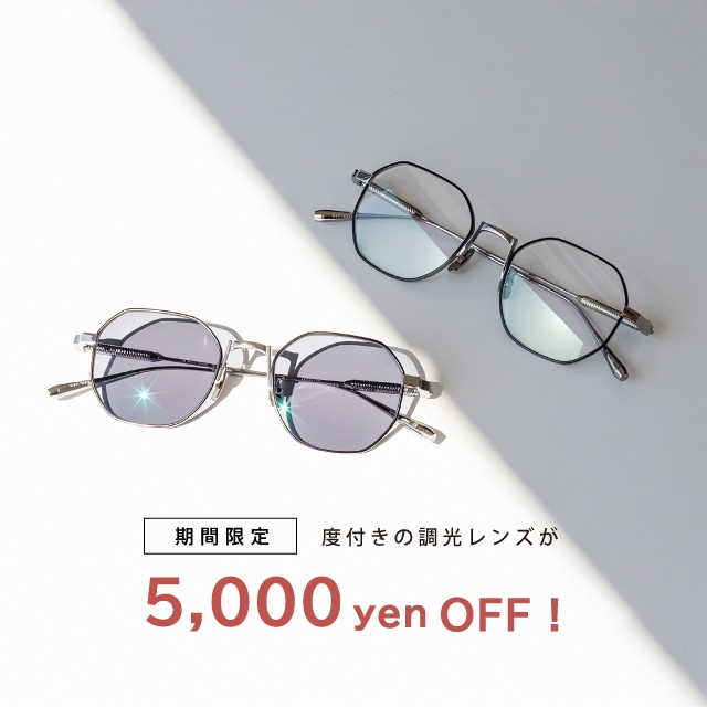 【新潟ポーカーフェイス店】期間限定！度付きの調光レンズが5,000円OFF！