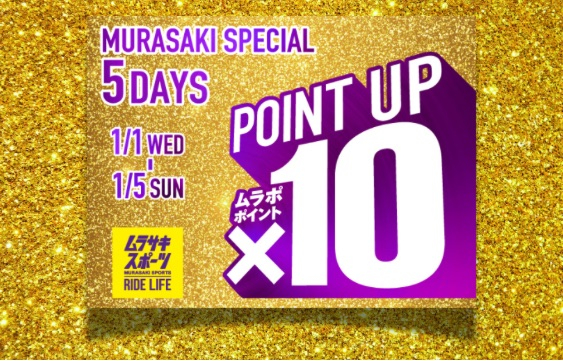 お正月は全商品ポイント10倍！！「2025MURASAKI SPECIAL 4DAYS」