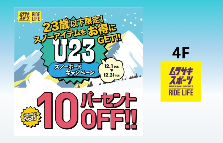 23歳以下が超お得！！U23スノーボードキャンペーン