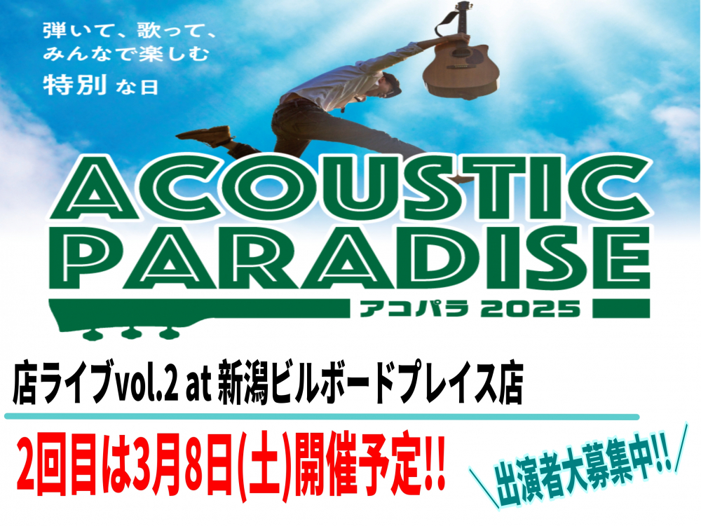 【店内ライブイベント】3月8日(土) 店内スタジオにて開催!! ～アコースティック系ライブイベント～