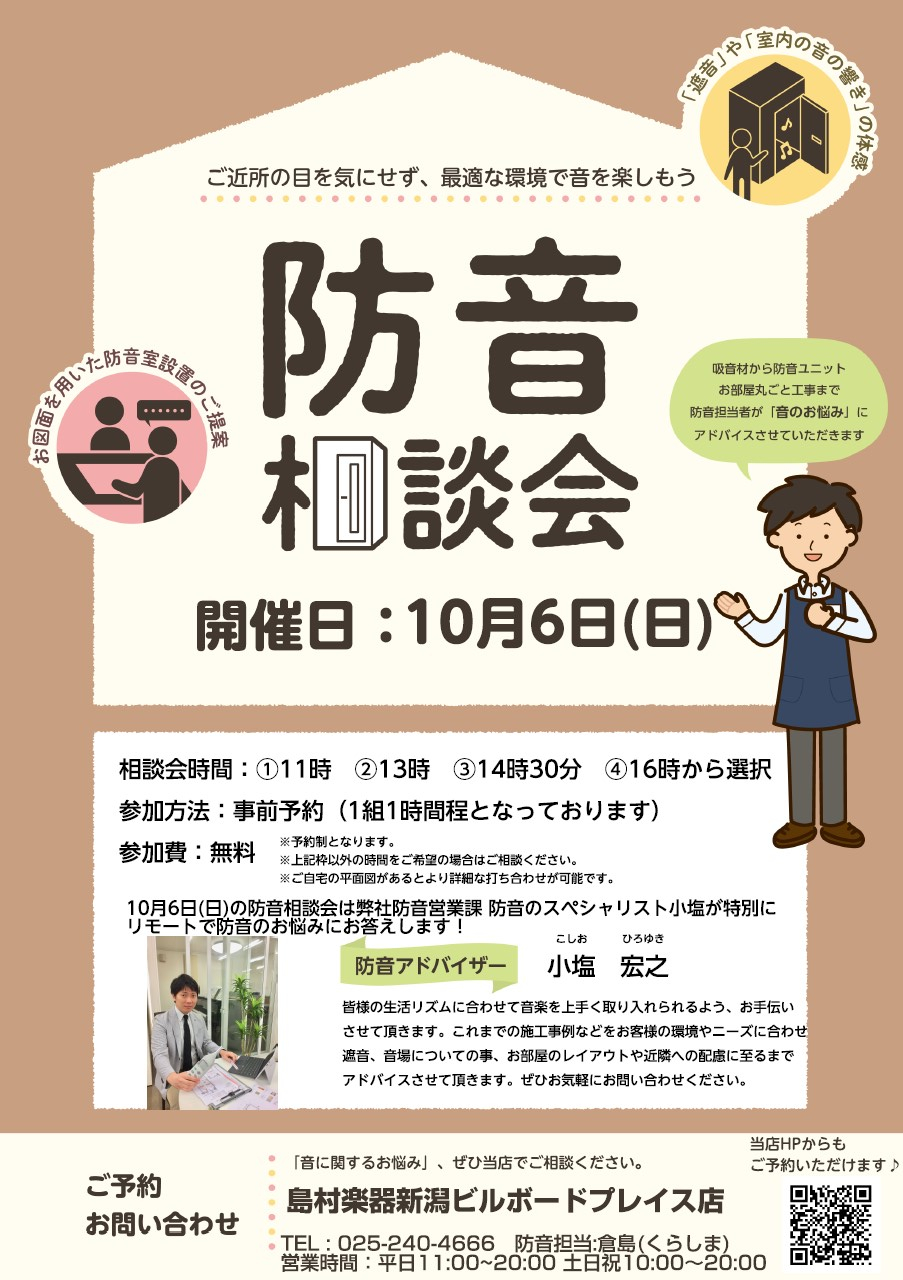 10/6(日)防音相談会開催