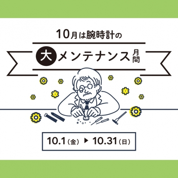 【間もなく終了！！】大メンテナンスキャンペーン10/31(日）まで