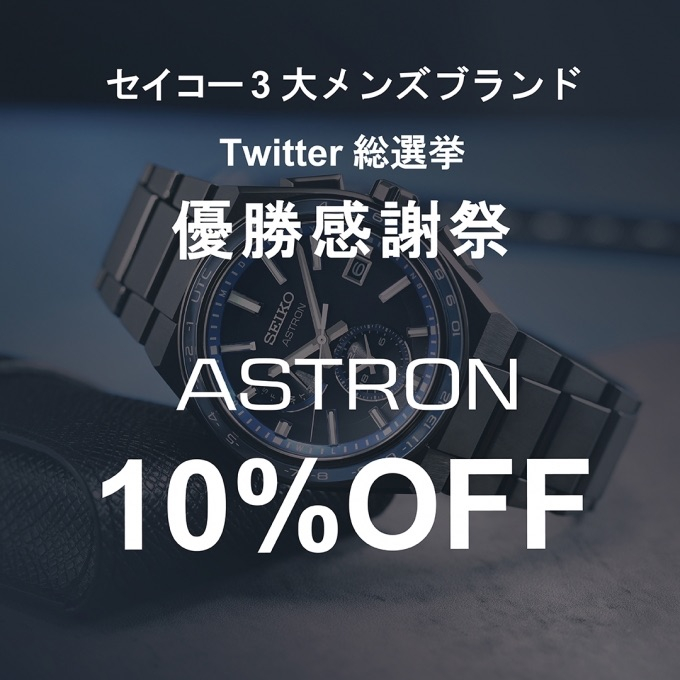 SEIKO アストロン10%OFFキャンペーン開催中！