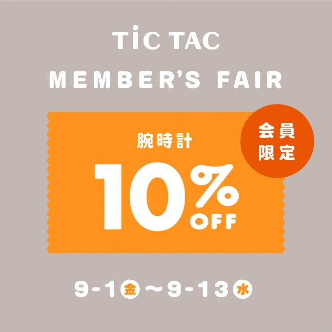 【チックタック】腕時計が10%off ！！メンバーズフェア開催です！