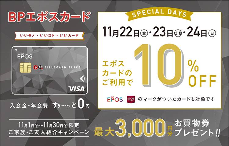 エポスカード１０％ＯＦＦスペシャル３ＤＡＹＳ