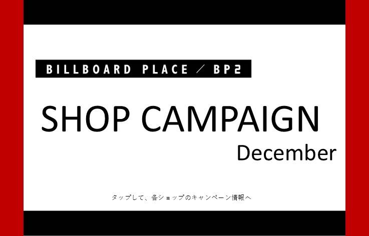 12月ショップキャンペーン