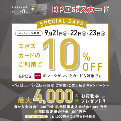 エポスカード10％OFF　スペシャル３DAYS