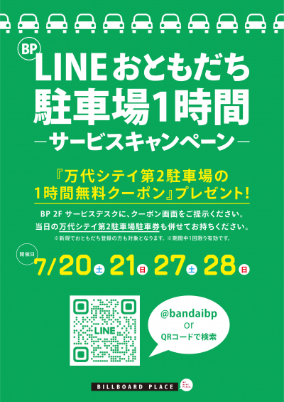 BP LINEおともだち駐車場1時間サービスキャンペーン