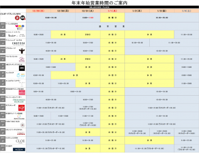 年末年始営業時間のお知らせ