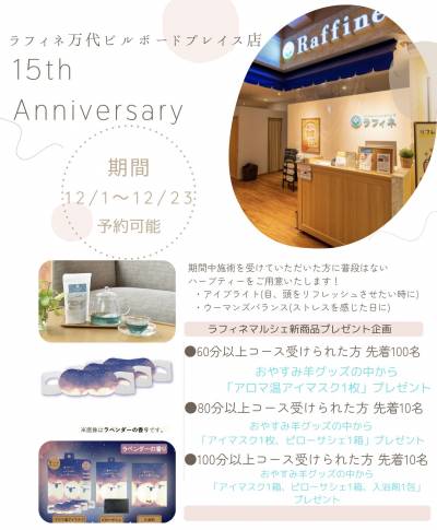 【12/1～】ラフィネ万代ビルボードプレイス店15周年祭