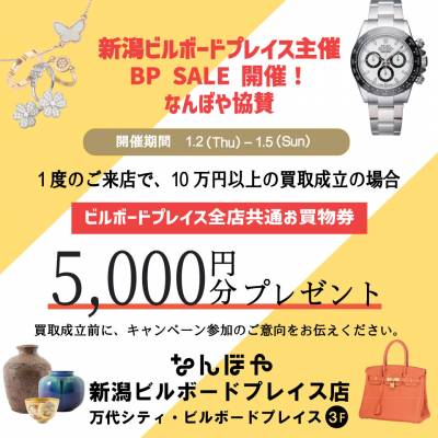 ブランド買取「なんぼや」　商品券プレゼントキャンペーンのお知らせ