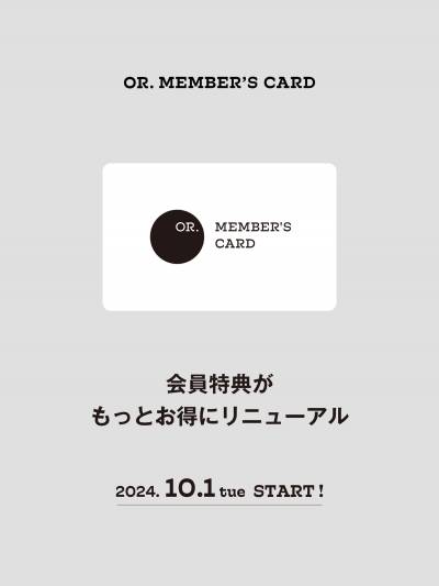 OR.MEMBER’S CARD 会員特典がもっとお得にリニューアル！