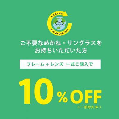 眼鏡・サングラスの下取りで一式購入が10％OFF！「めがねECO ＆リユース」キャンペーン