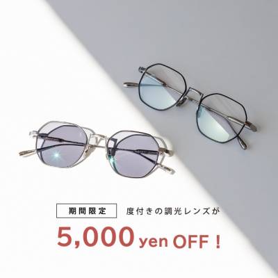 【新潟ポーカーフェイス店】期間限定！度付きの調光レンズが5,000円OFF！