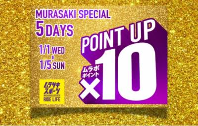 お正月は全商品ポイント10倍！！「2025MURASAKI SPECIAL 4DAYS」