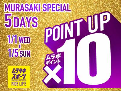 お正月は全商品ポイント10倍！！「2025MURASAKI SPECIAL 4DAYS」