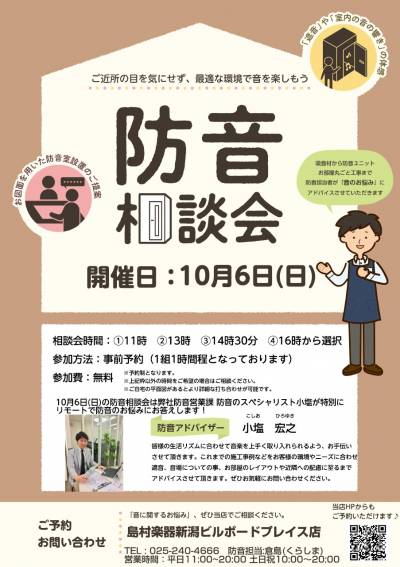 10/6(日)防音相談会開催